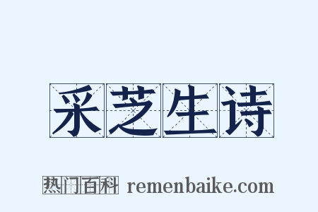 采芝生诗是什么意思的图片